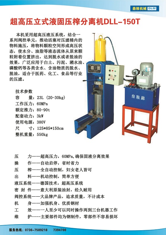 液固分離壓榨機150t,污泥處理，藥材壓榨，油渣處理，白土壓榨，水果榨汁